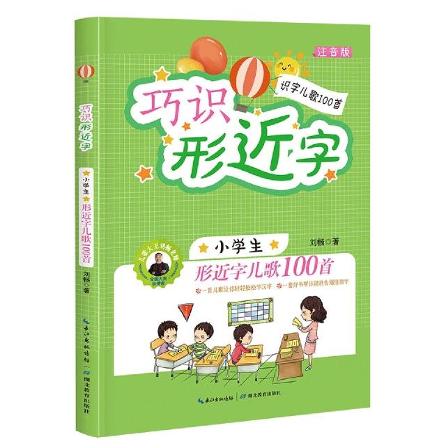 巧识形近字:小学生形近字儿歌100首  注音版  小学生课外读物 [6-10岁]