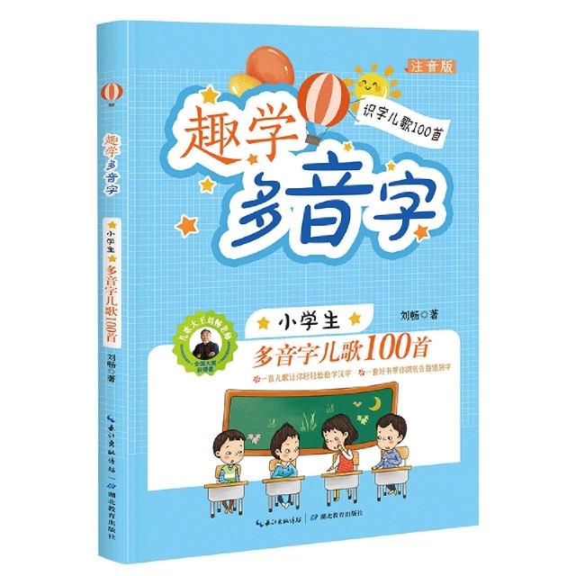 趣学多音字:小学生多音字儿歌100首  注音版  小学生课外读物 [6-10岁]