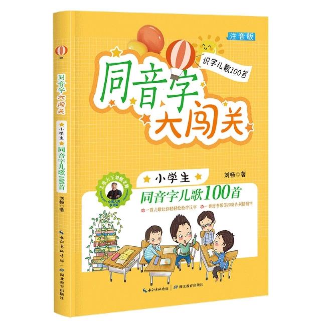 同音字大闯关:小学生同音字儿歌100首  注音版  小学生课外读物 [6-10岁]