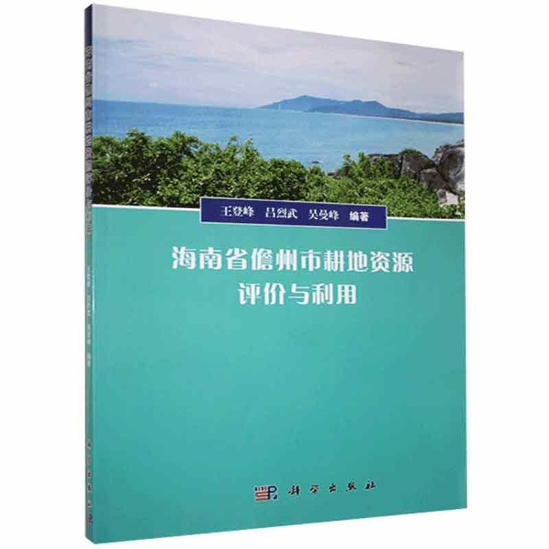 海南省儋州市耕地资源评价与利用