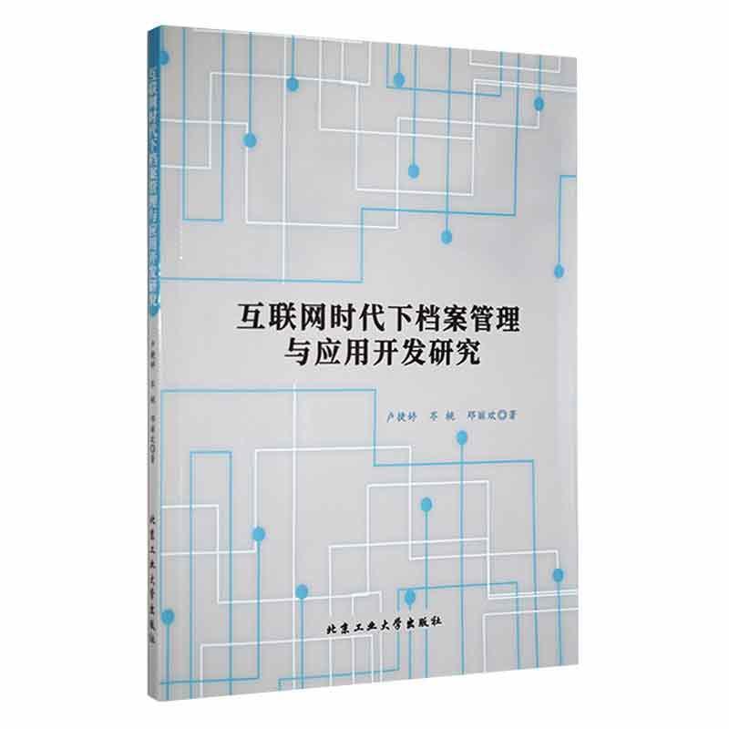 互联网时代下档案管理与应用开发研究