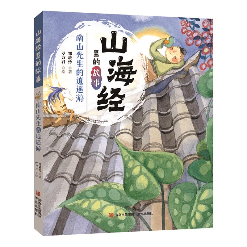 南山先生的逍遥游(山海经里的故事)