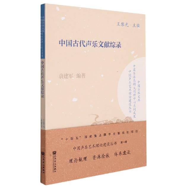 中国古代声乐文献综录