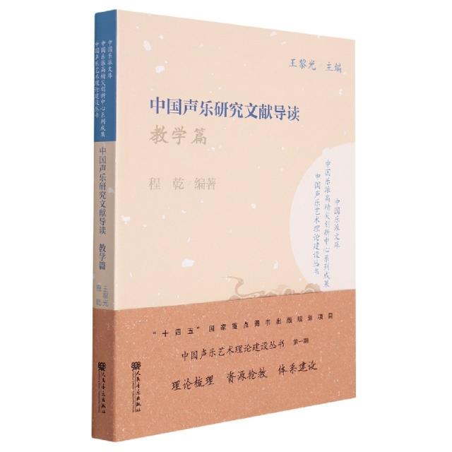 中国声乐研究文献导读
