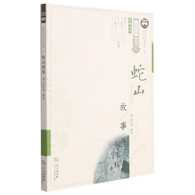 蛇山的故事