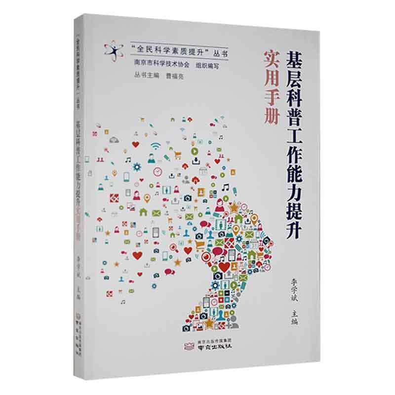 基层科普工作能力提升实用手册