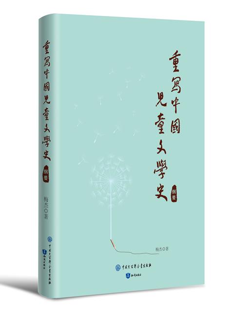 重写中国儿童文学史(纲要)