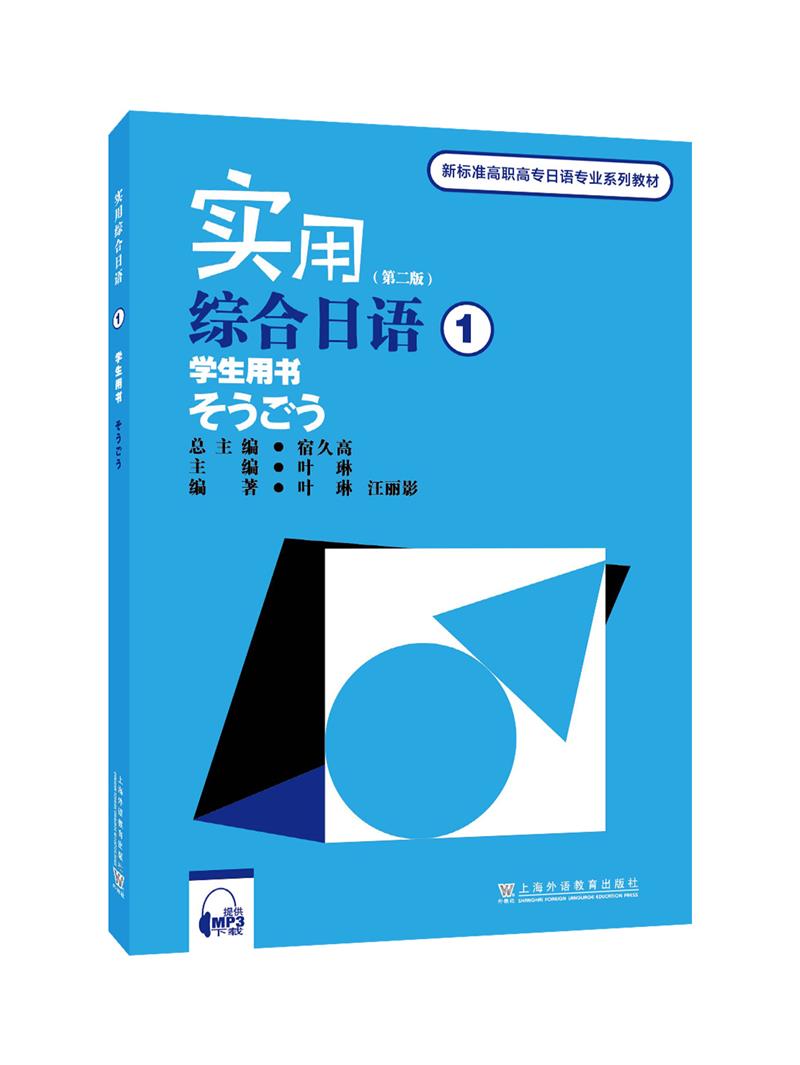 新标准高职高专日语专业系列教材:实用综合日语(1)学生用书(附mp3下载)