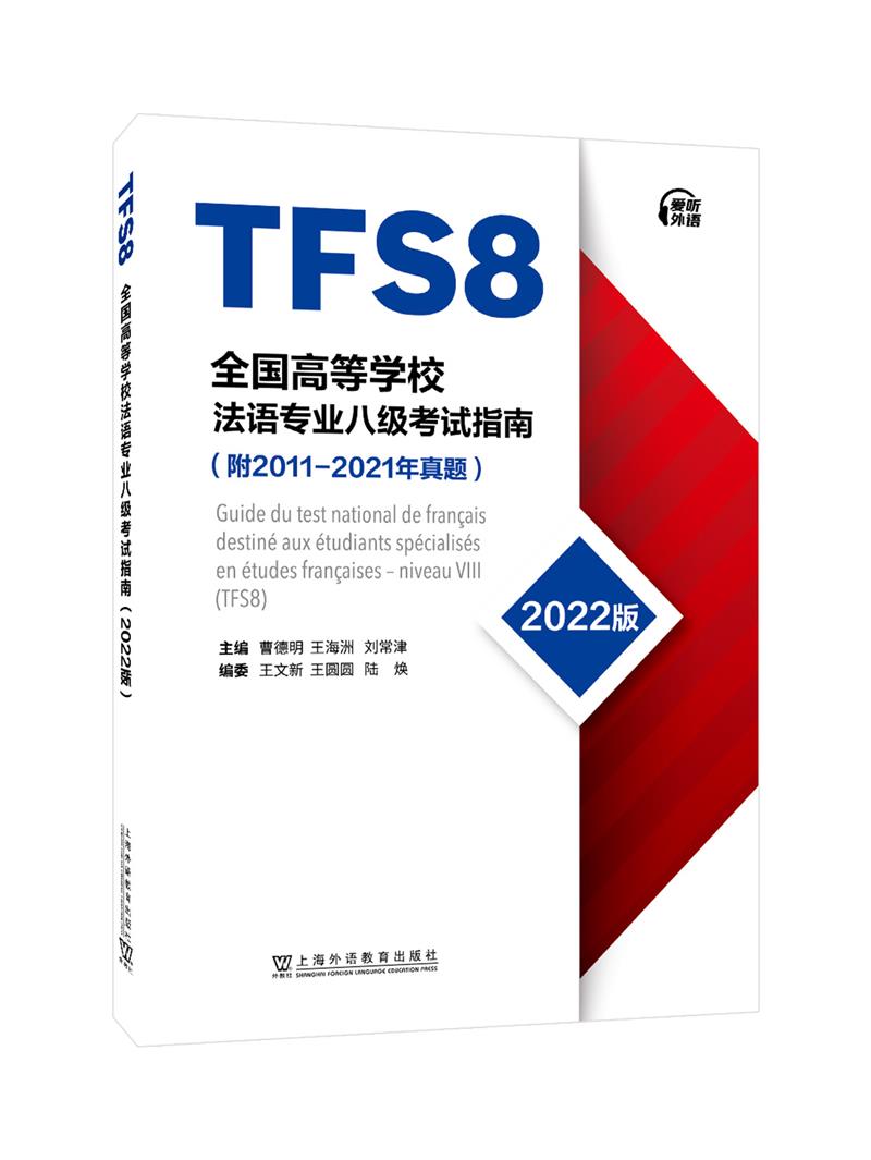 全国高等学校法语专业八级考试指南(2022版)