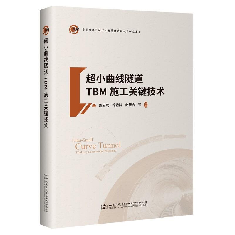 超小曲线隧道TBM施工关键技术