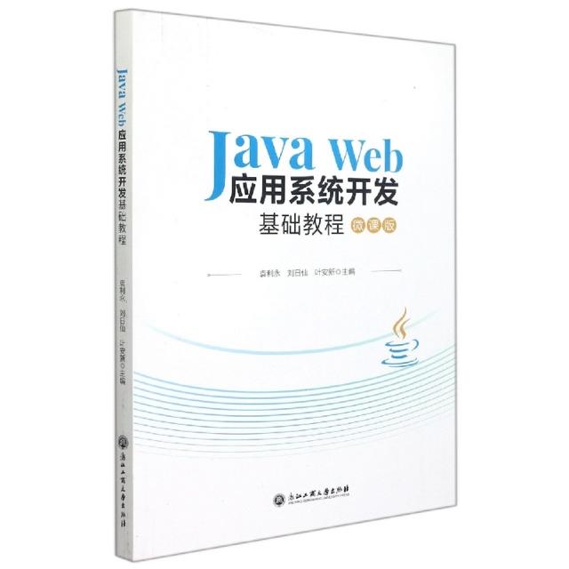 Java Web应用系统开发基础教程 微课版