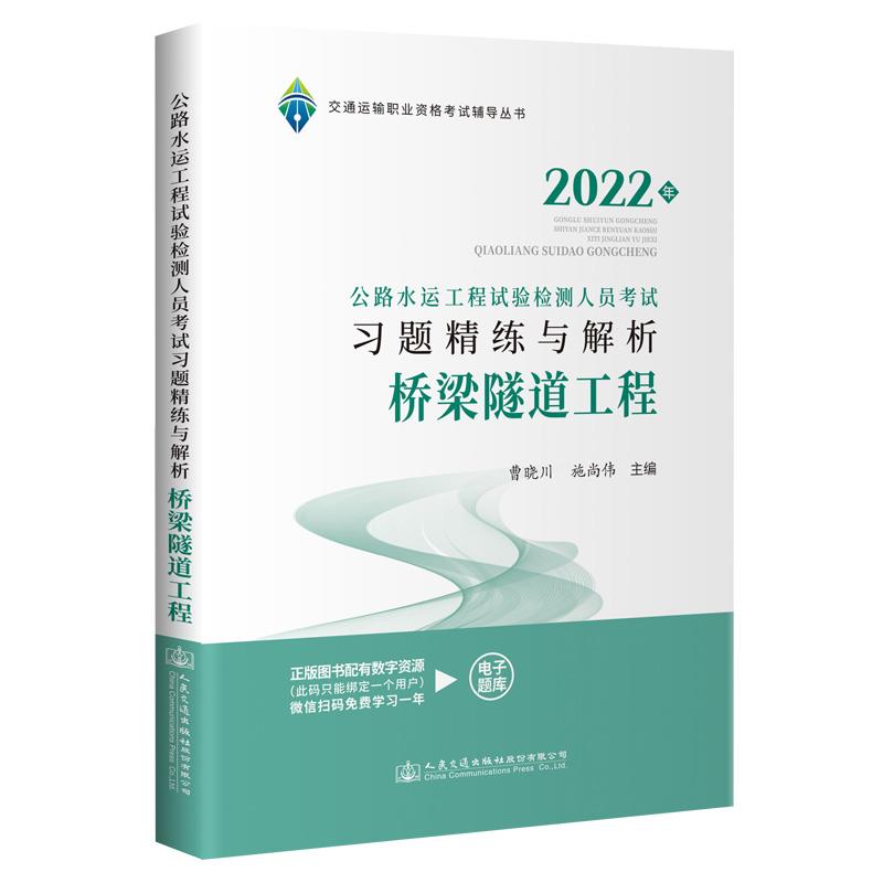 2022公路水运工程试验检测人员考试习题精练与解析  桥梁隧道工程