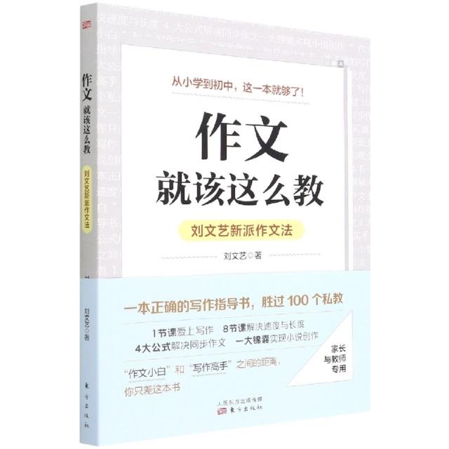 作文,就该这么教:刘文艺新派作文法