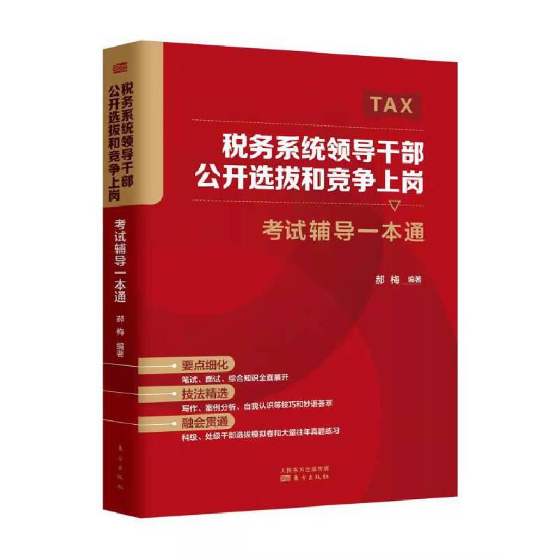 税务系统领导干部公开选拔和竞争上岗