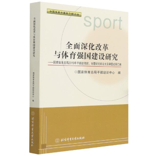 全面深化改革与体育强国建设研究:国家体育总局2019年干部进修班、专题研究班论文及课题成果汇编