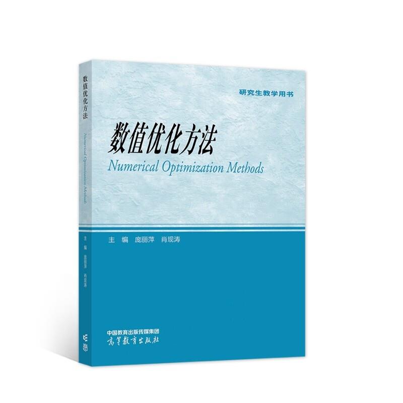 数值优化方法