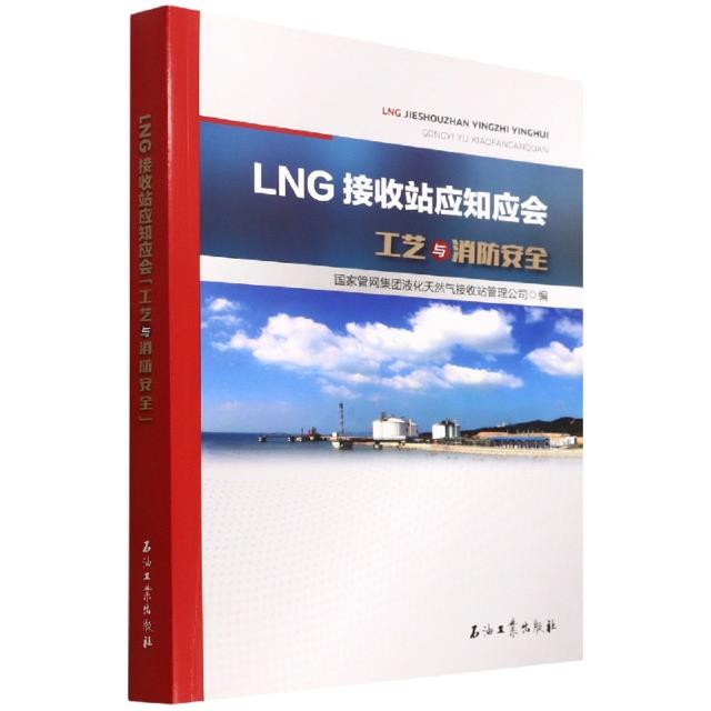 LNG接收站应知应会.工艺与消防安全