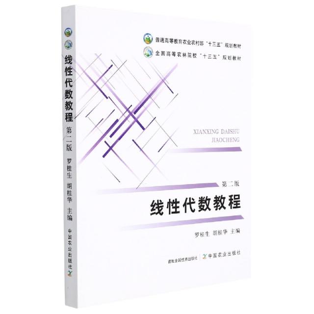 ∈线性代数教程 第二版