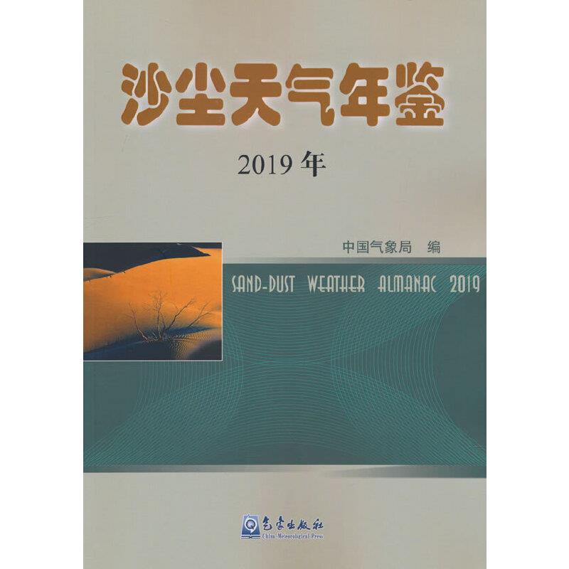 沙尘天气年鉴:2019年:2019