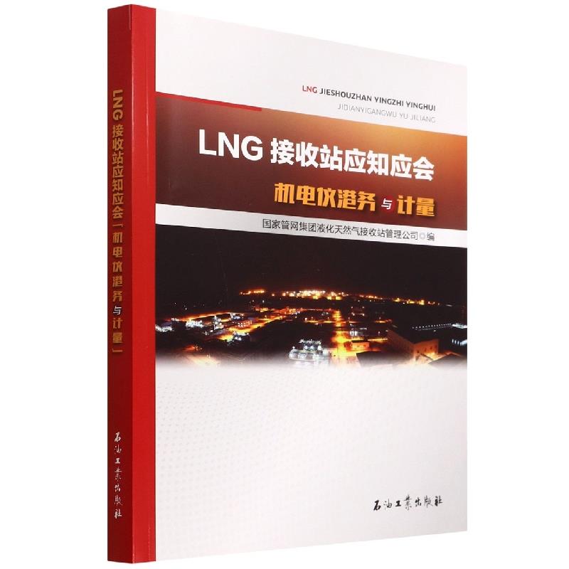 LNG接收站应知应会.机电仪港务与计量