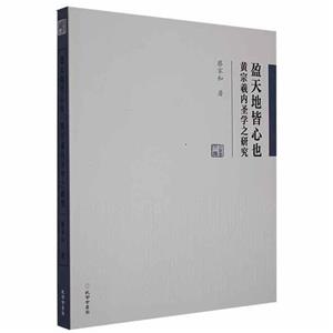 盈天地皆心也:黄宗羲内圣学之研究-技术教育社区
