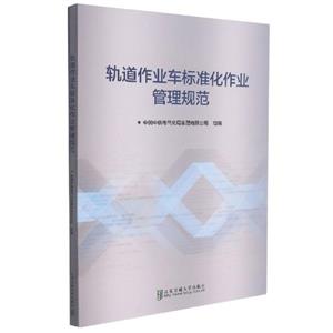轨道作业车标准化作业管理规范-技术教育社区