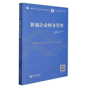 (教)新编企业财务管理-技术教育社区