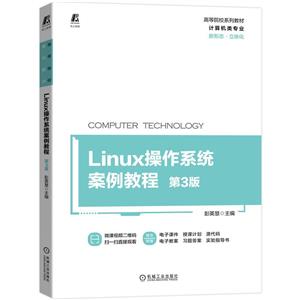 Linux操作系统案例教程 第3版 彭英慧 9787111698920 RHEL 8.2 立体化教材 微课视频-技术教育社区