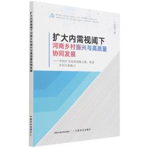 扩大内需视阈下河南乡村振兴与高质量协同发展-技术教育社区