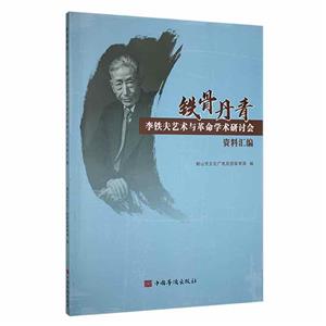 铁骨丹青:李铁夫艺术与革命学术研讨会资料汇编-技术教育社区