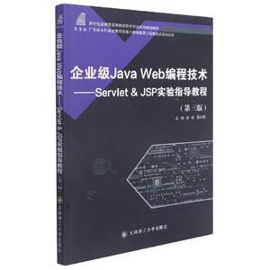 企业级Java Web编程技术:Servlet & JSP实验指导教程-技术教育社区