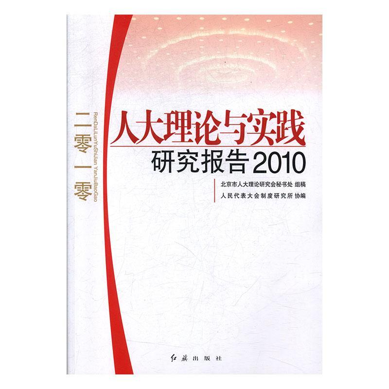 人大理论与实践研究报告[  2010]