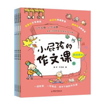 小屁孩的作文课美绘进阶1(全四册)