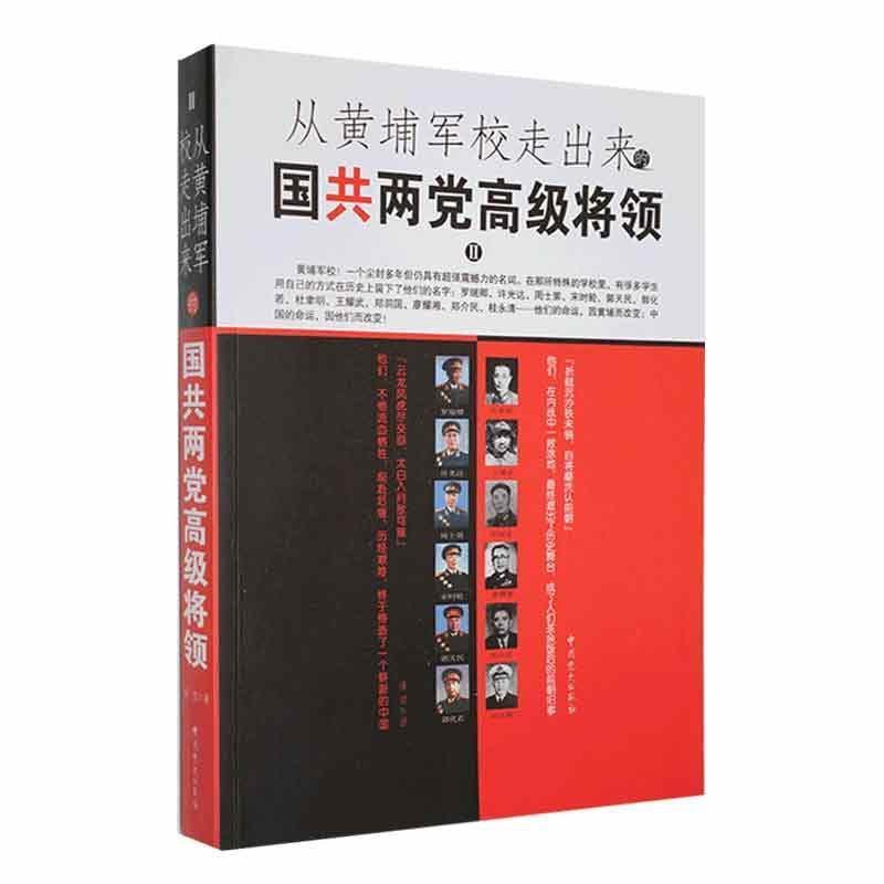 从黄埔军校走出来的国共两党高级将领II