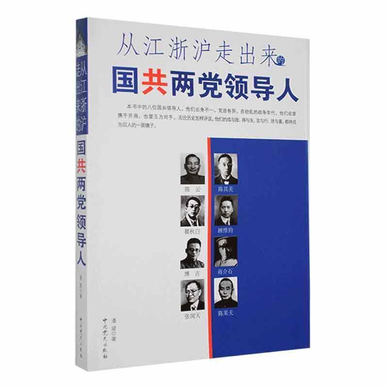 从江浙沪走出来的国共两党领导人