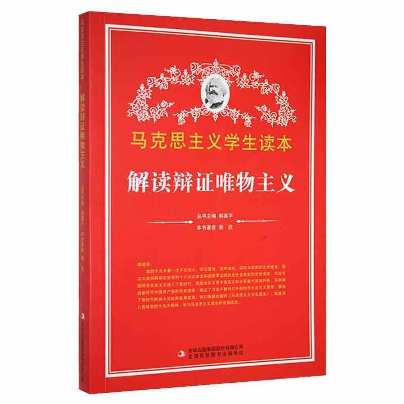 【党政】马克思主义学生读本:解读辩证唯物主义