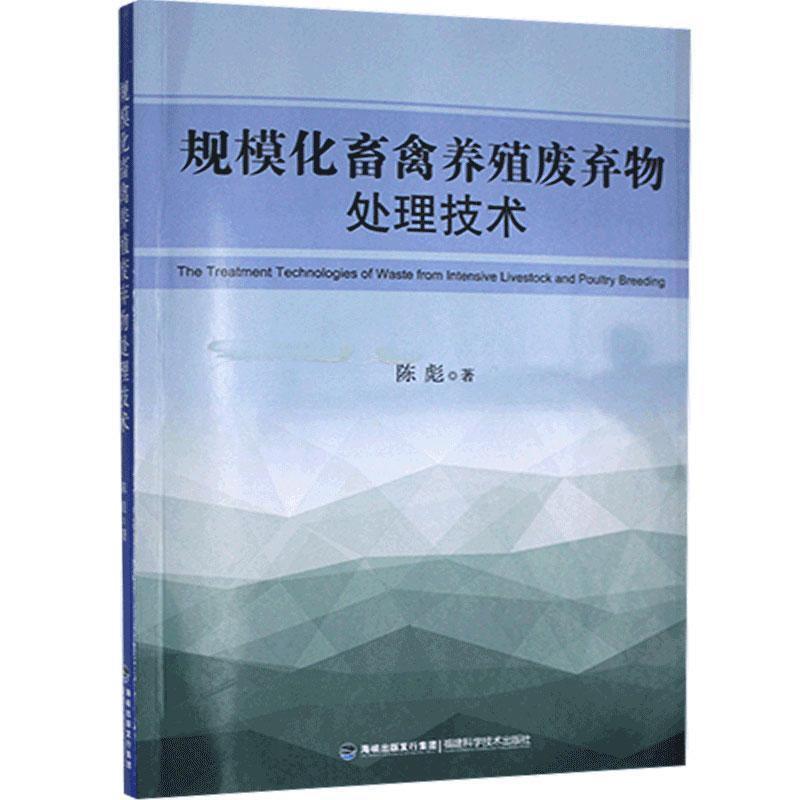 规模化畜禽养殖废弃物处理技术