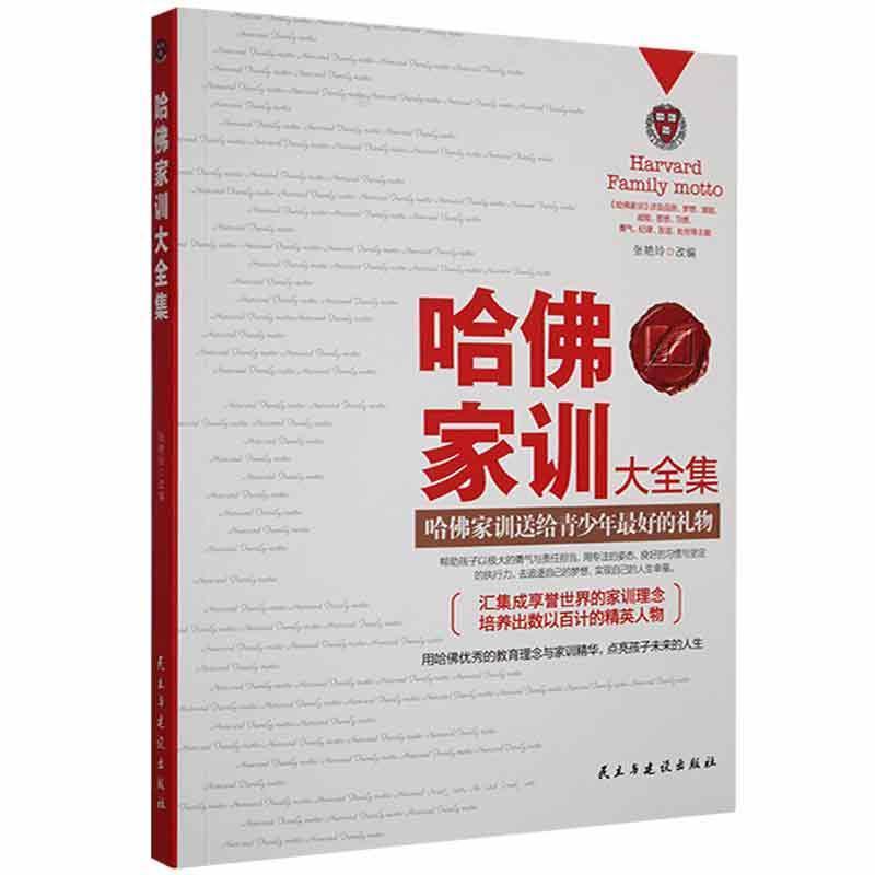 哈佛家训大全集——哈佛家训送给青少年最好的礼物