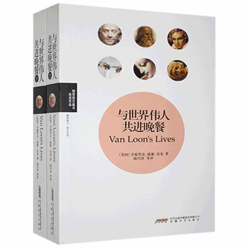 《房龙作品理想图文藏书》与世界伟大共进晚餐(全二册)