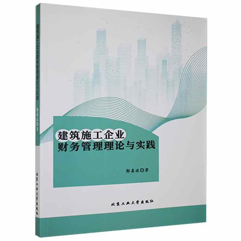 建筑施工企业财务管理理论与实践