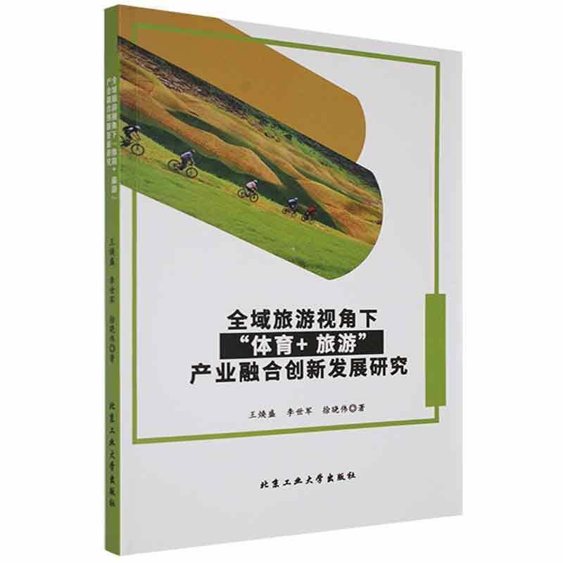 全域旅游视角下“体育+旅游”产业融合创新发展研究