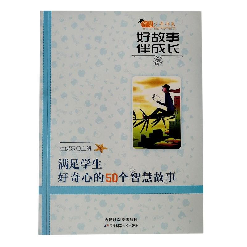 智慧少年书系·好故事伴成长:满足学生好奇心的50个智慧故事( 四色)