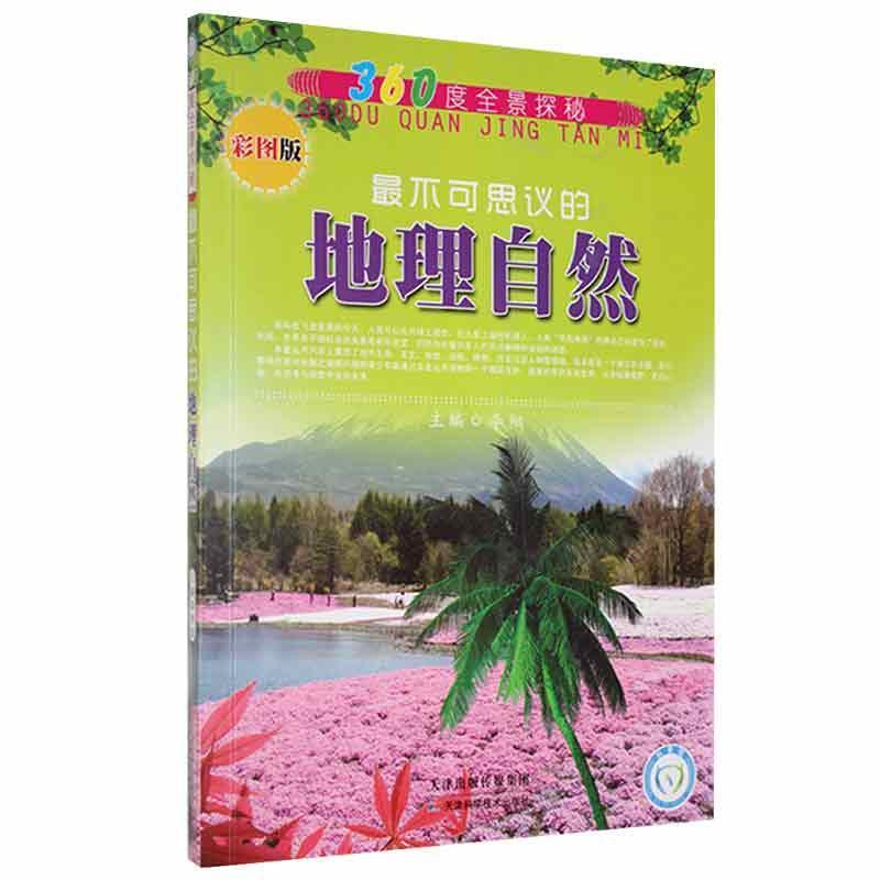 360度全景探秘:最不可思议的地理自然