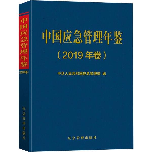 中国应急管理年鉴(2019年卷)