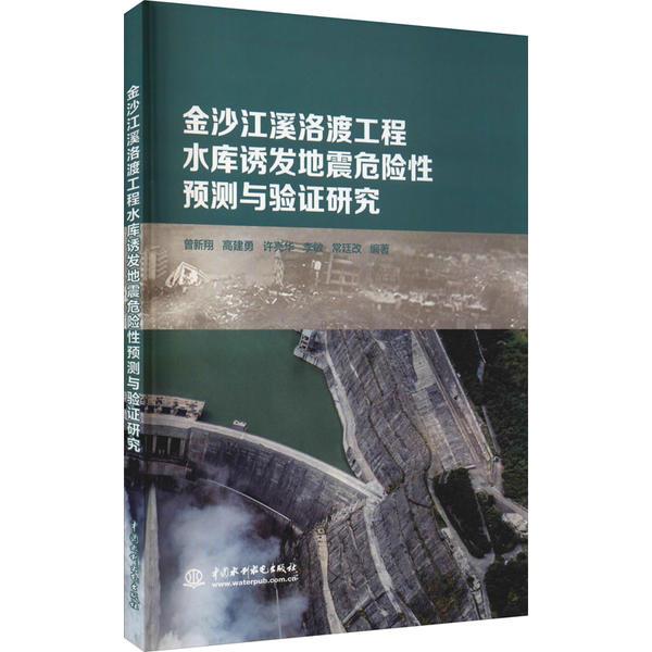 金沙江溪洛渡工程水库诱发地震危险性预测与验证研究