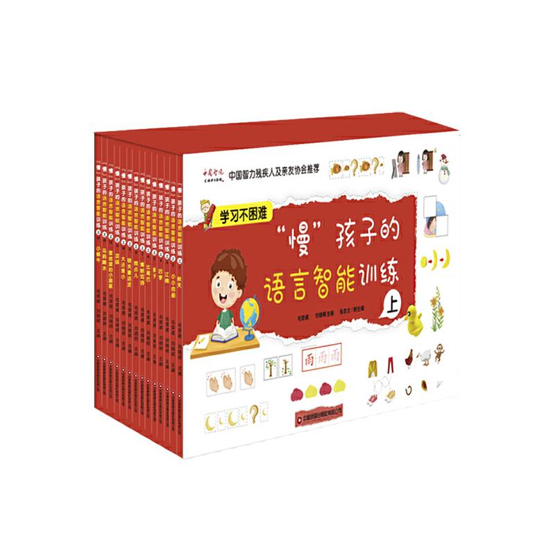 “慢”孩子的语言智能训练.上