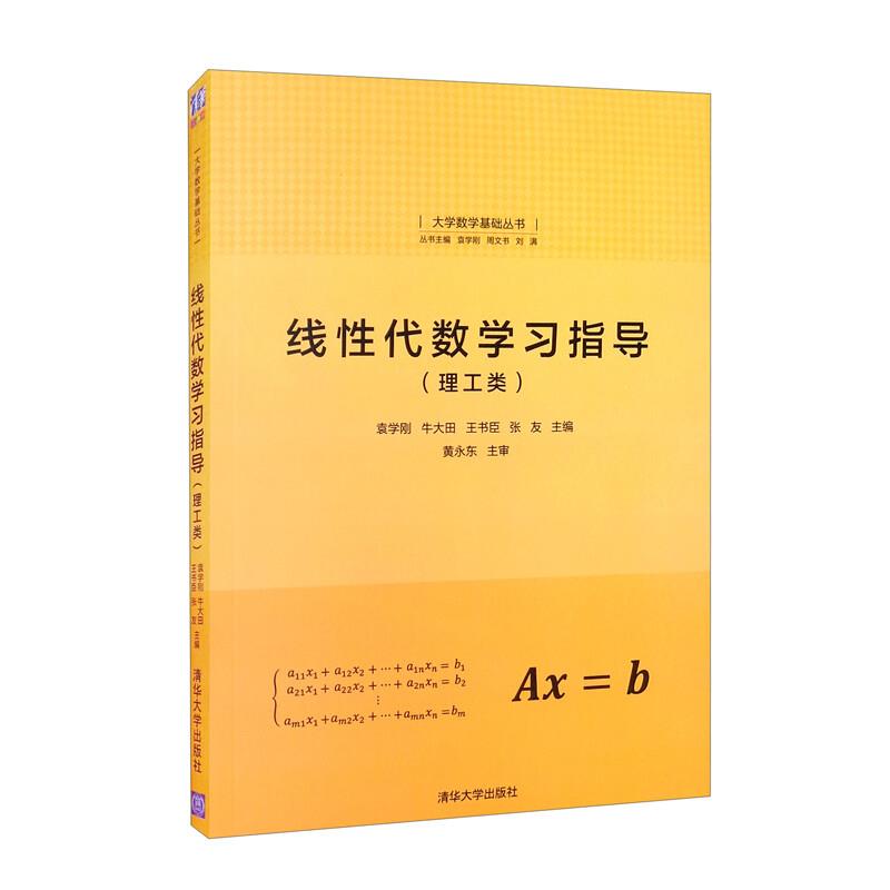 线性代数学习指导(理工类)