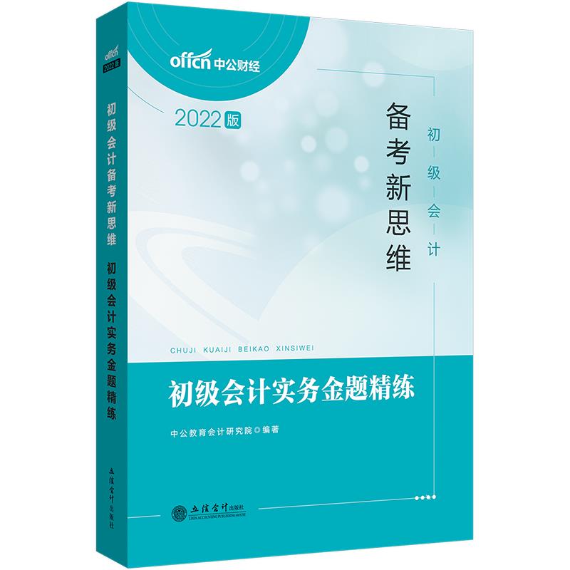 (考)2022初级会计实务金题精练·初级会计备考新思维