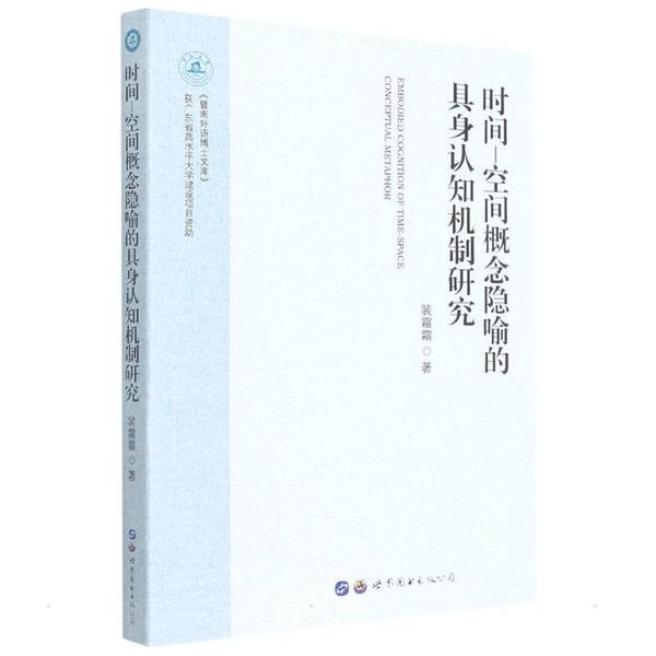 时间—空间概念隐喻的具身认知机制研究
