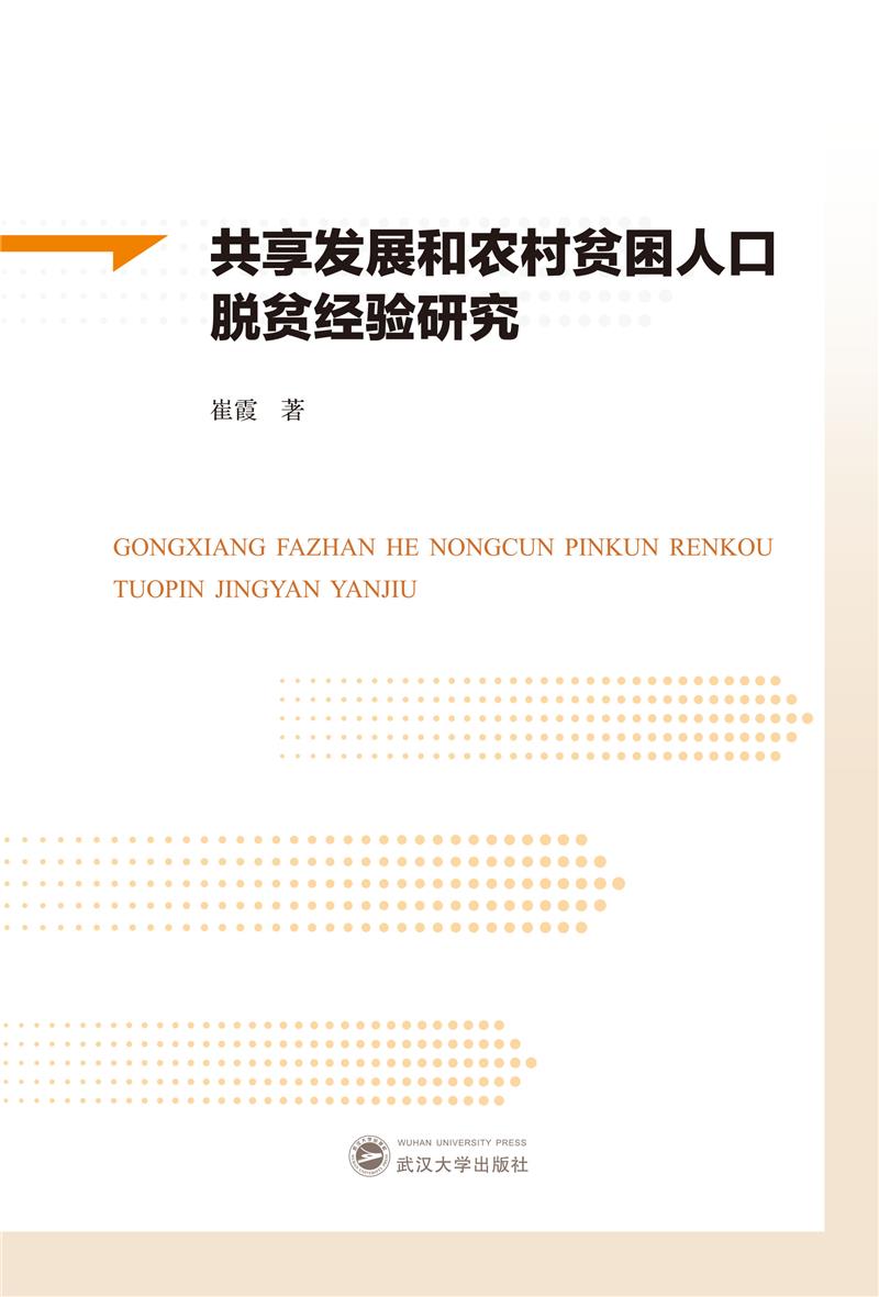 共享发展和农村贫困人口脱贫经验研究